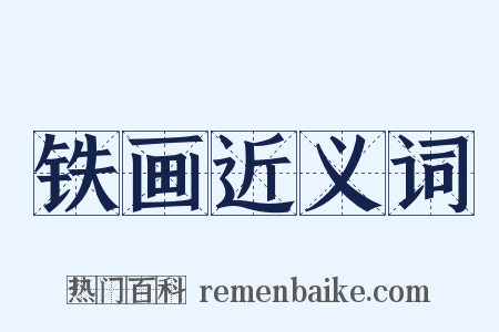 铁画近义词是什么意思的图片